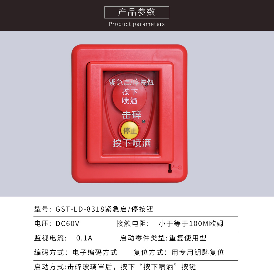 GST-LD-8318告急啟停按鈕參數