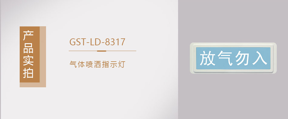 GST-LD-8317氣體噴灑唆使燈實拍
