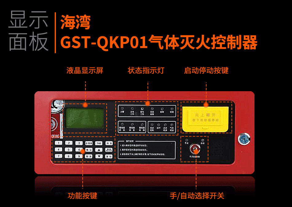 GST-QKP01氣體滅火節制器顯現面板