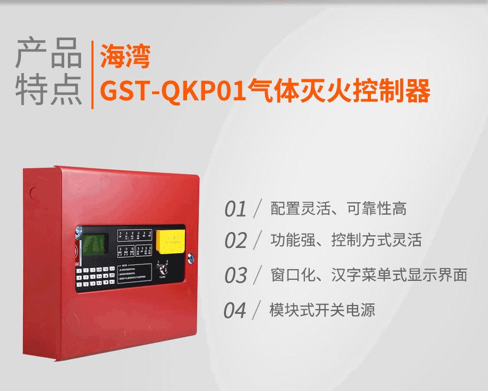 GST-QKP01氣體滅火節制器特色