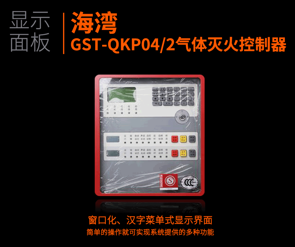 GST-QKP04/2氣體滅火節制器顯現面板
