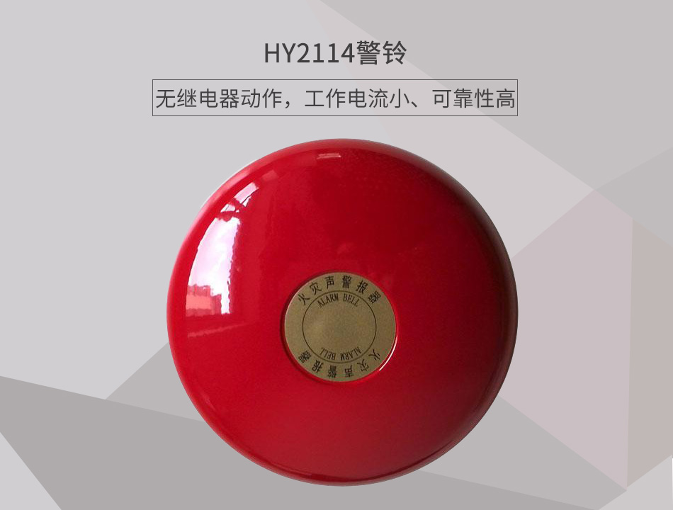 HY2114警鈴展現
