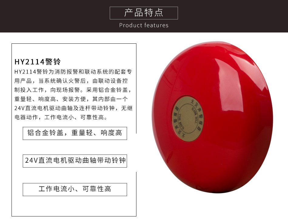 HY2114警鈴特色