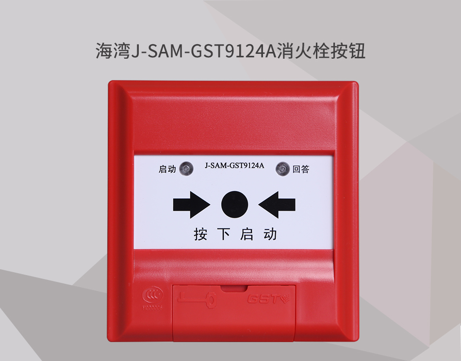 J-SAM-GST9124A消火栓按鈕展現