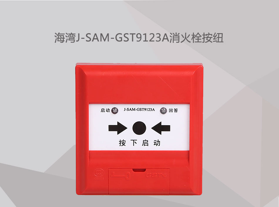 J-SAM-GST9123A消火栓按紐展現