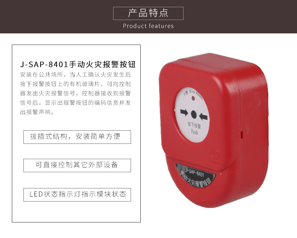 J-SAP-8401手動火警報警按鈕特色