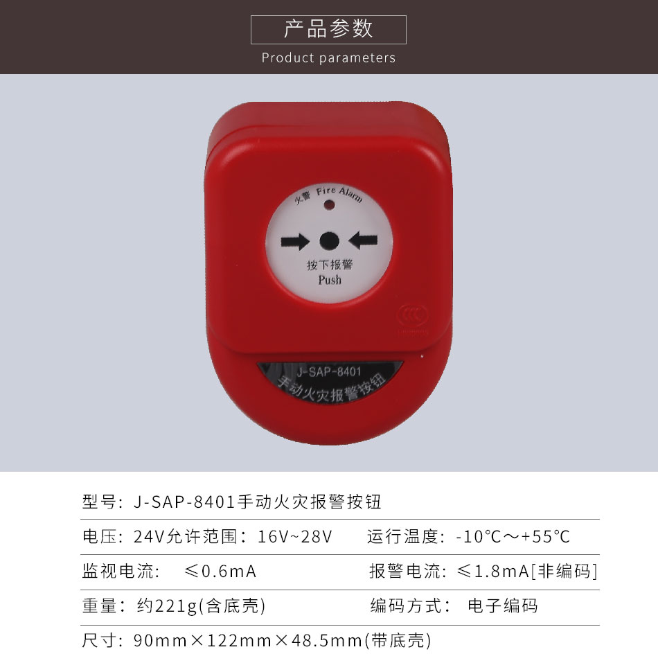 J-SAP-8401手動火警報警按鈕參數