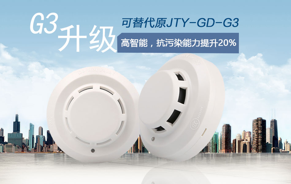 JTY-GD-G3T點型光電感炊火警探測器情形展現