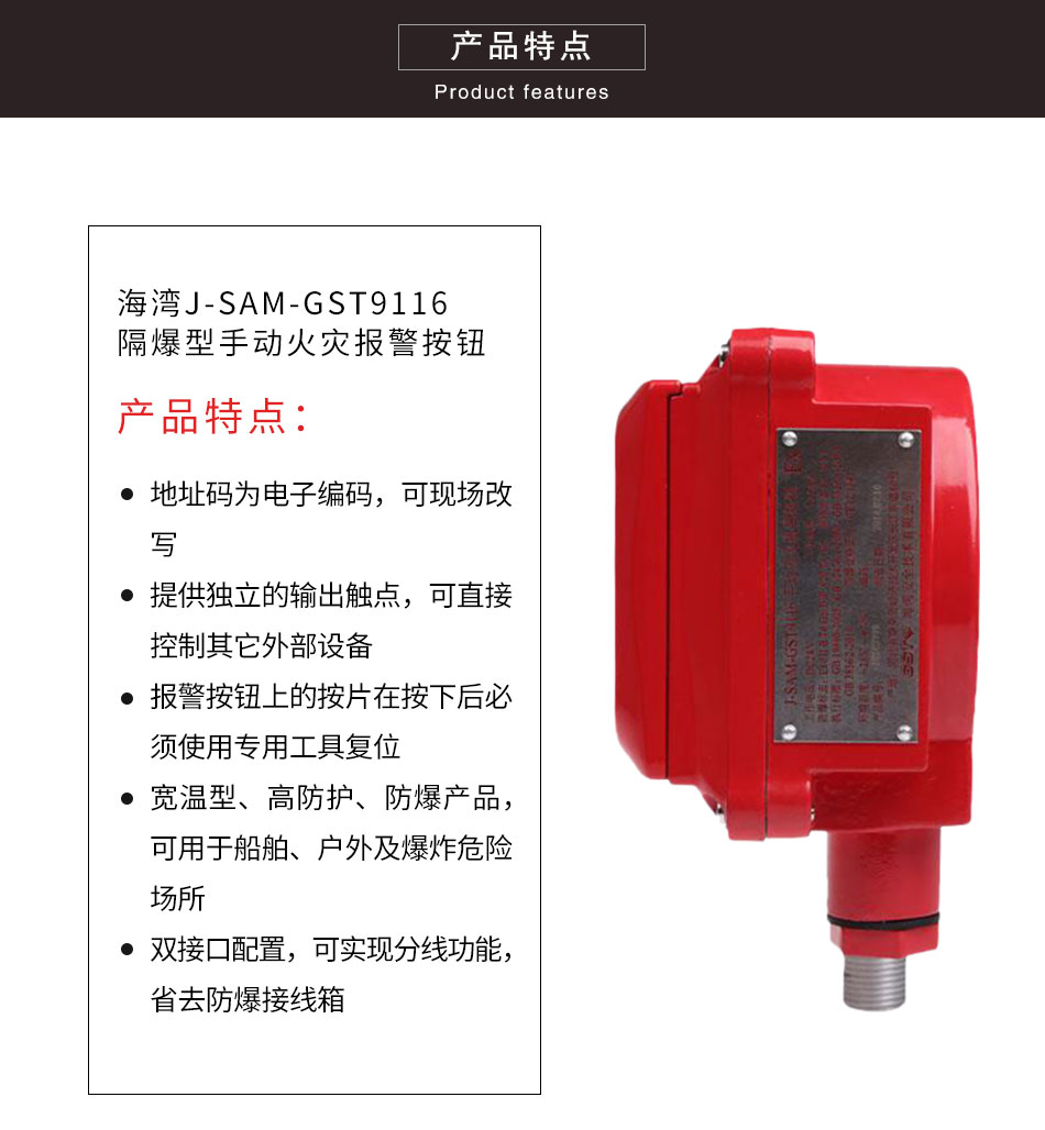 J-SAM-GST9116隔爆型手動火警報警按鈕特色
