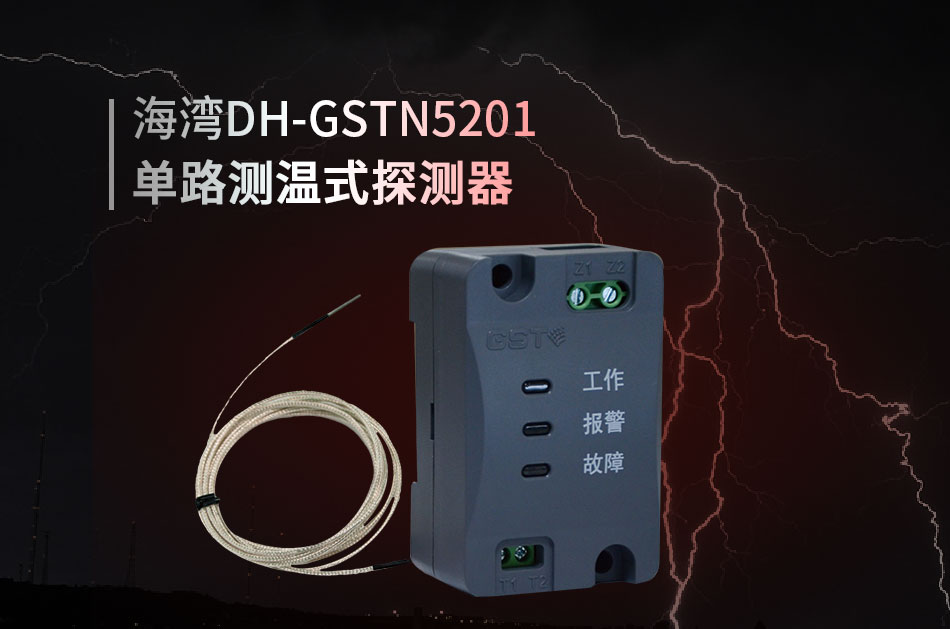 DH-GSTN5201單路測溫式探測器情形展現