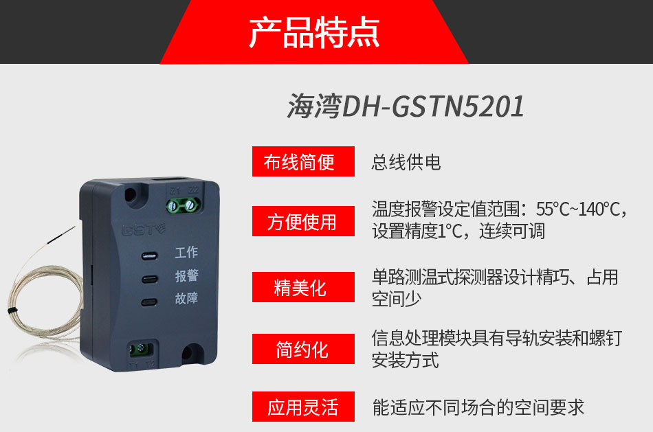 DH-GSTN5201單路測溫式探測器特色