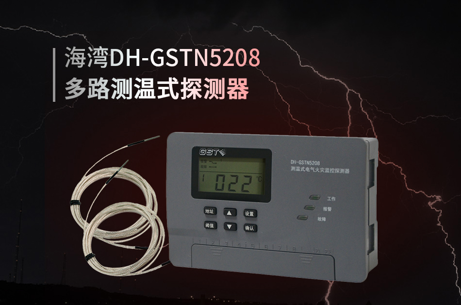 DH-GSTN5208多路測溫式探測器情形展現