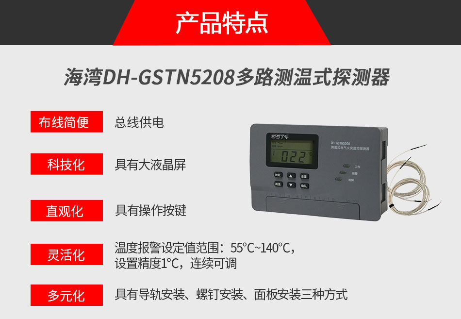 DH-GSTN5208多路測溫式探測器特色