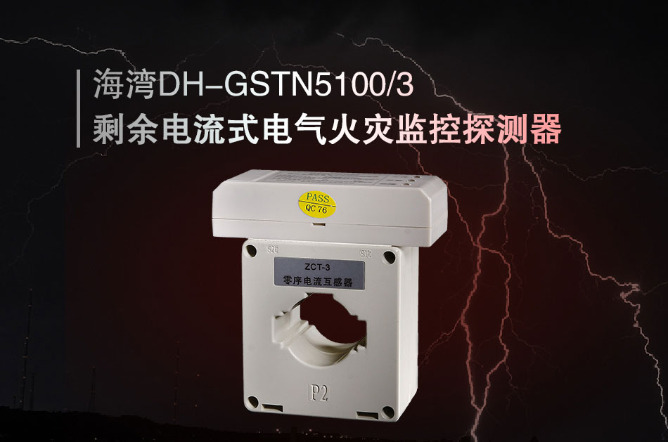DH-GSTN5100/3殘剩電流式電氣火警監控探測器展現