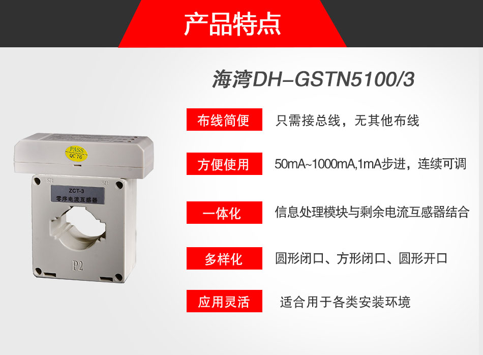 DH-GSTN5100/3殘剩電流式電氣火警監控探測器特色