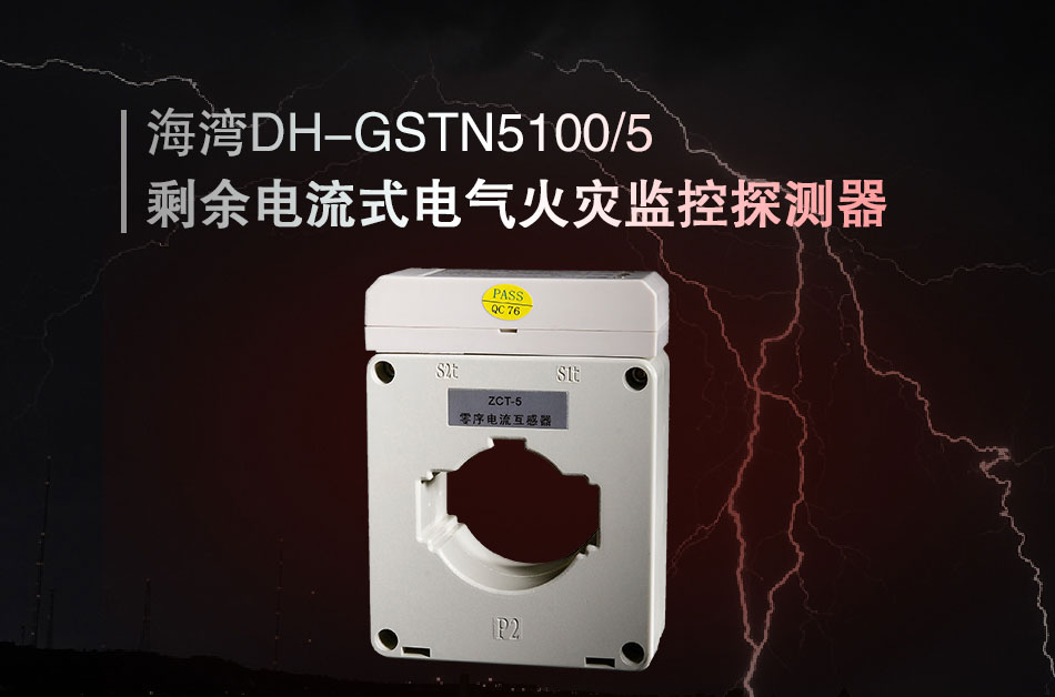 DH-GSTN5100/5殘剩電流式電氣火警監控探測器展現