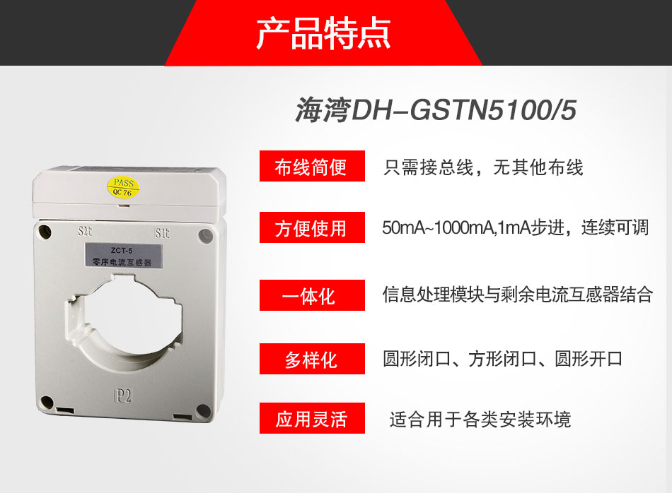 DH-GSTN5100/5殘剩電流式電氣火警監控探測器特色