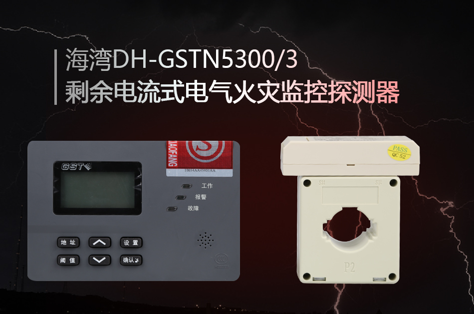 DH-GSTN5300/3殘剩電流式電氣火警監控探測器
