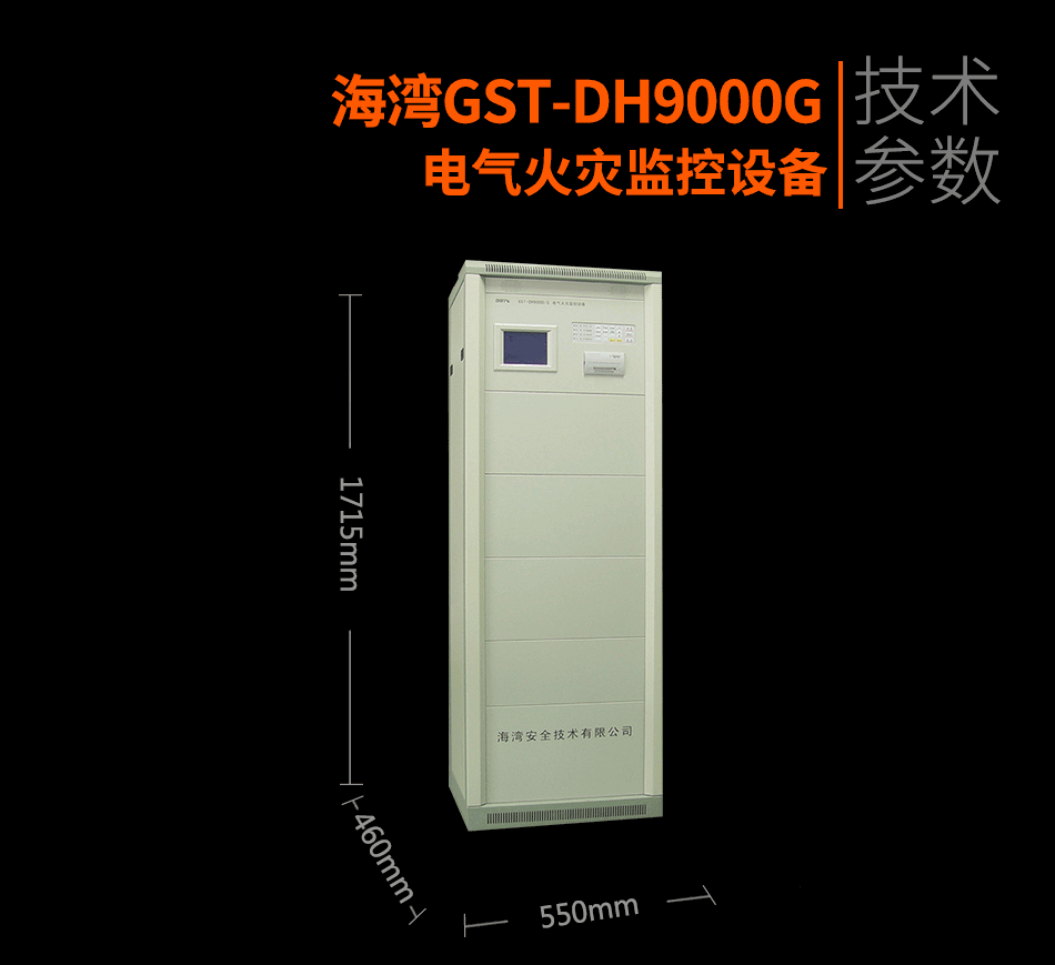 GST-DH9000G電氣火警監控裝備展現