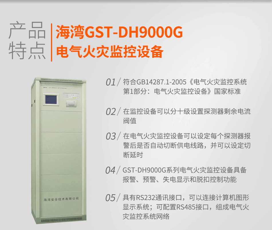 GST-DH9000G電氣火警監控裝備特色