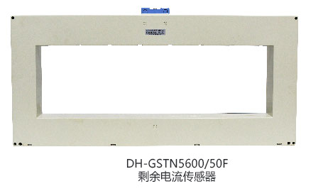 DH-GSTN5600/12F殘剩電傳播感器