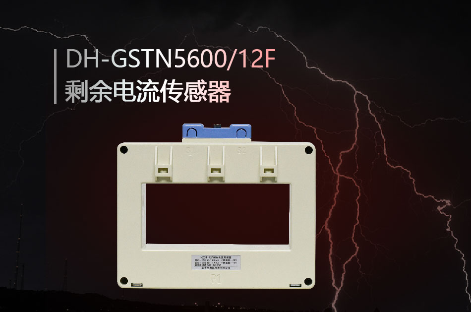 DH-GSTN5600/12F殘剩電流傳感器