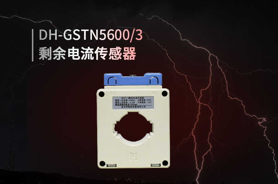 DH-GSTN5600/3殘剩電流傳感器