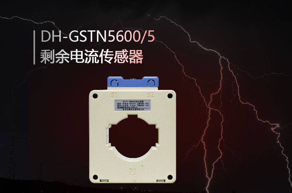 DH-GSTN5600/5殘剩電流傳感器