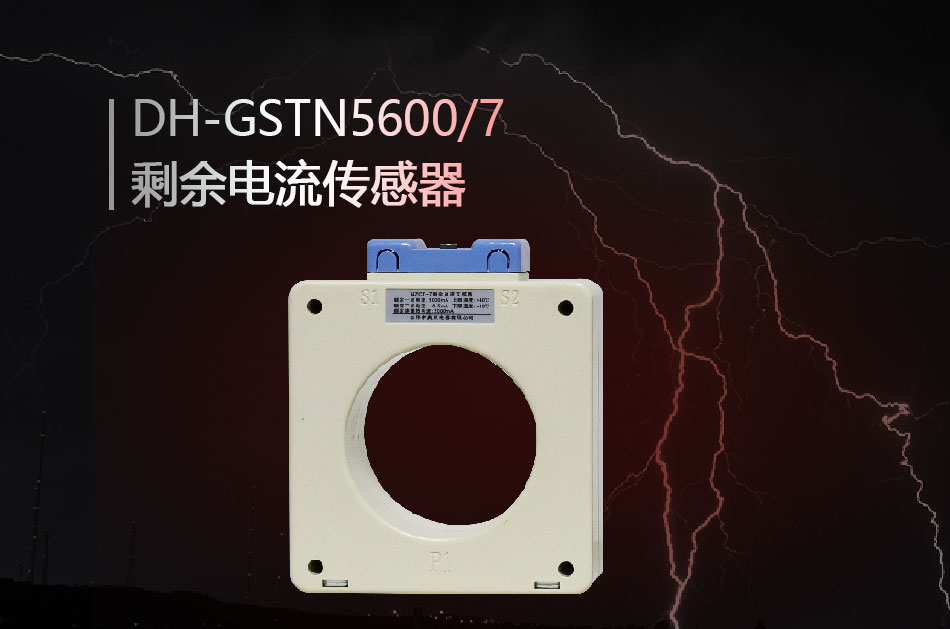 DH-GSTN5600/7殘剩電流傳感器