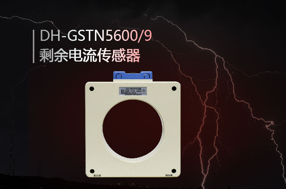 DH-GSTN5600/9殘剩電流傳感器