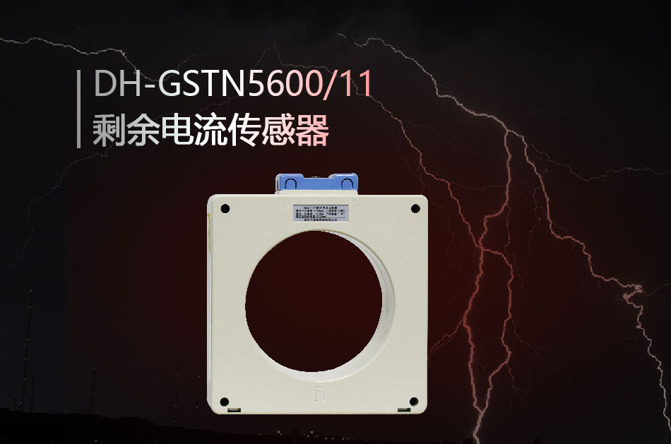 海灣DH-GSTN5600/11殘剩電流傳感器