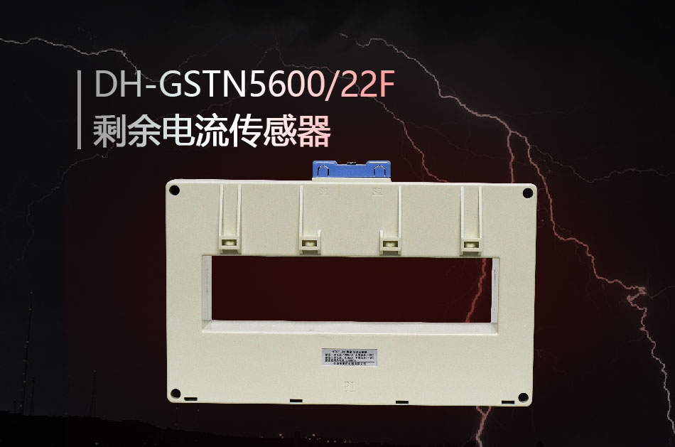 DH-GSTN5600/22F殘剩電流傳感器