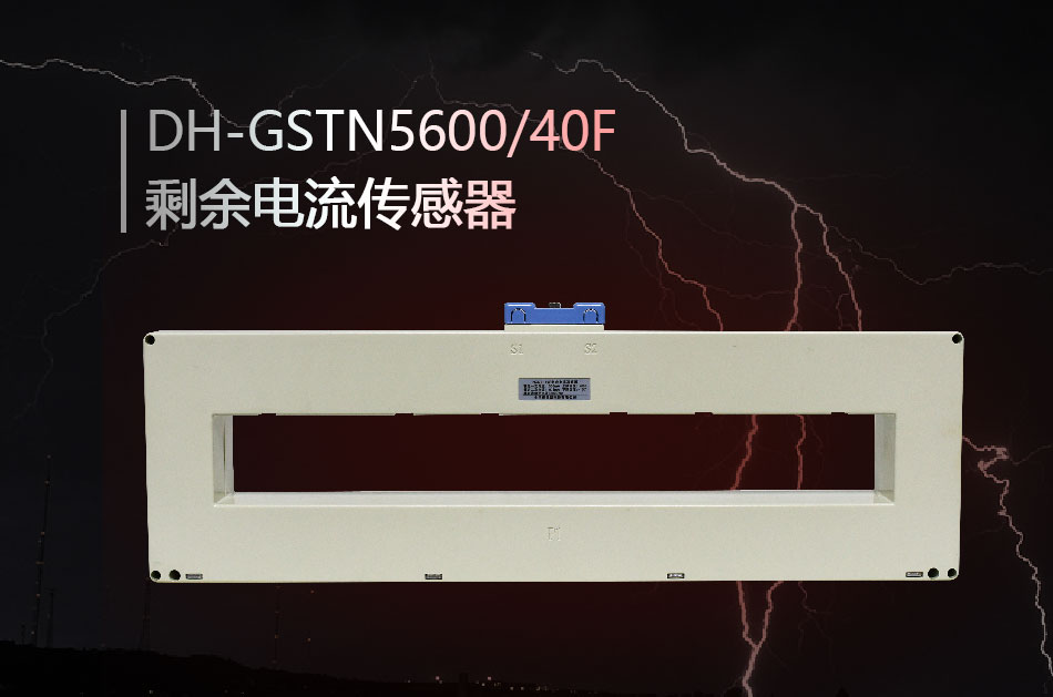 DH-GSTN5600/40F殘剩電流傳感器