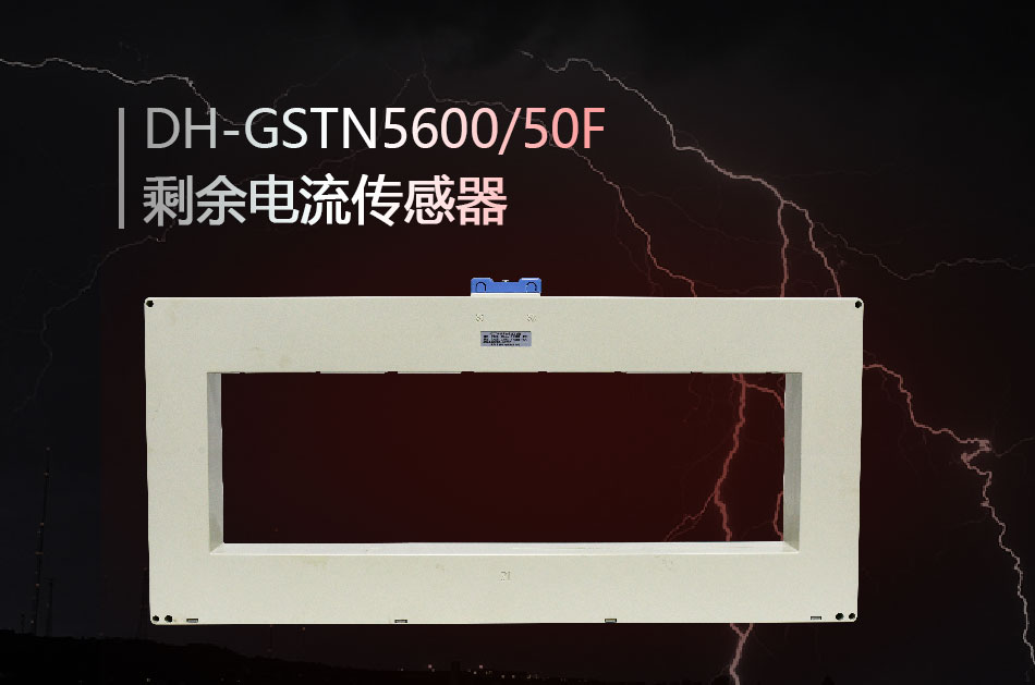 DH-GSTN5600/50F殘剩電流傳感器