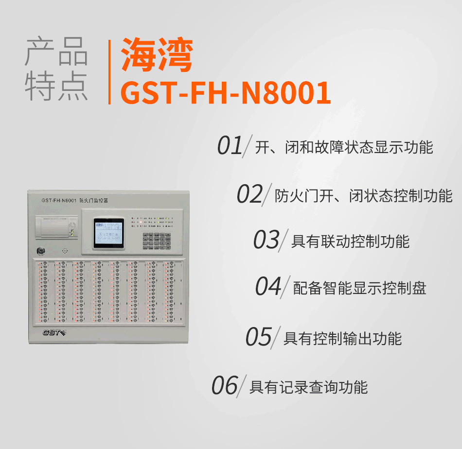 GST-FH-N8001防火門監控器產物特色