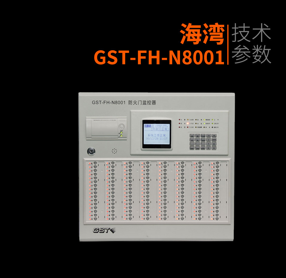 GST-FH-N8001防火門監控主機產物照片